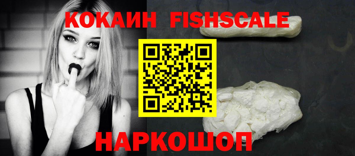 Cocaine FishScale  COCAIN VHQ  Отрадное  Вход с VPN 